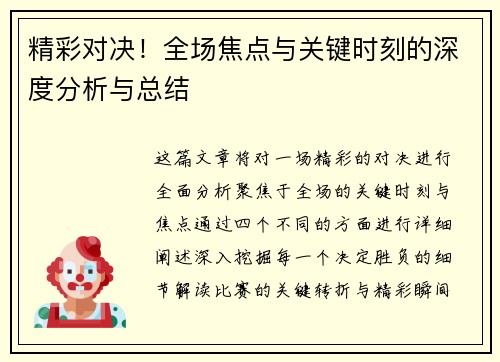 精彩对决！全场焦点与关键时刻的深度分析与总结