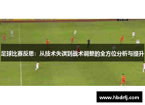 足球比赛反思：从技术失误到战术调整的全方位分析与提升