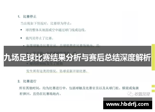 九场足球比赛结果分析与赛后总结深度解析