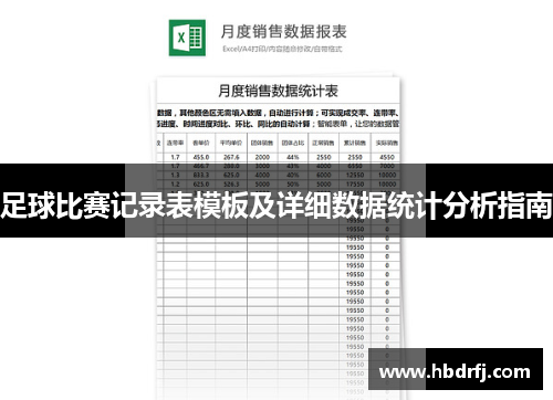 足球比赛记录表模板及详细数据统计分析指南